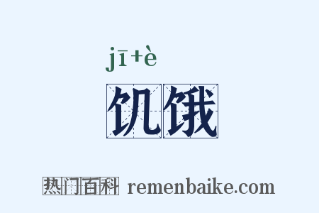 饥饿是什么意思的图片